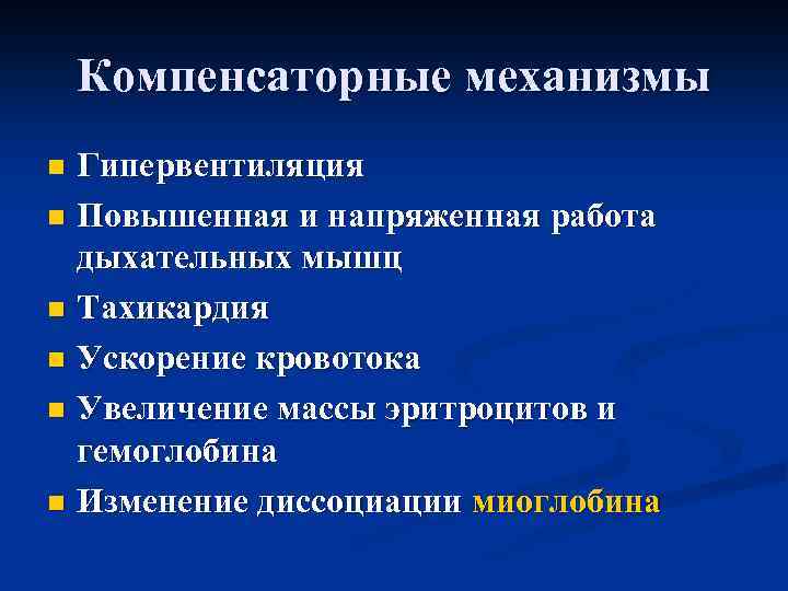 Компенсаторные механизмы Гипервентиляция n Повышенная и напряженная работа дыхательных мышц n Тахикардия n Ускорение