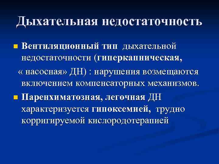 Дыхательная недостаточность Вентиляционный тип дыхательной недостаточности (гиперкапническая, « насосная» ДН) : нарушения возмещаются включением