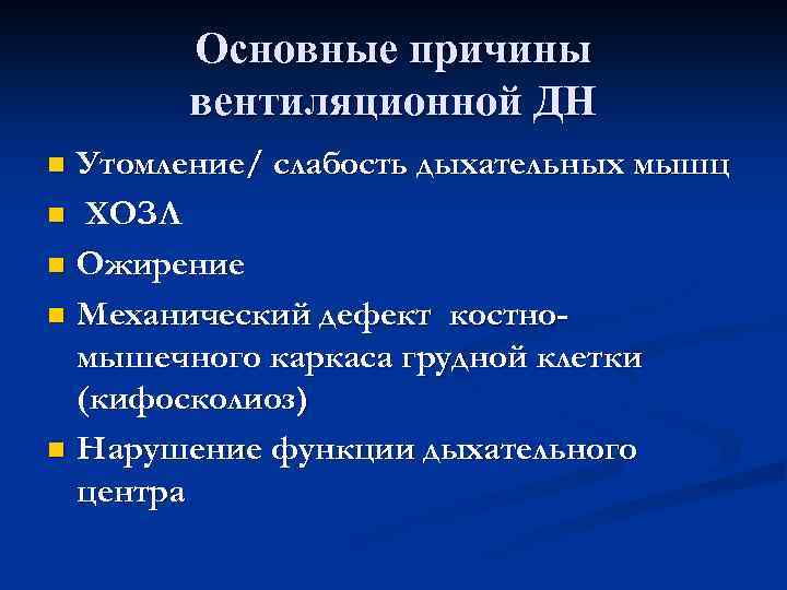 Основные причины вентиляционной ДН Утомление/ слабость дыхательных мышц n ХОЗЛ n Ожирение n Механический