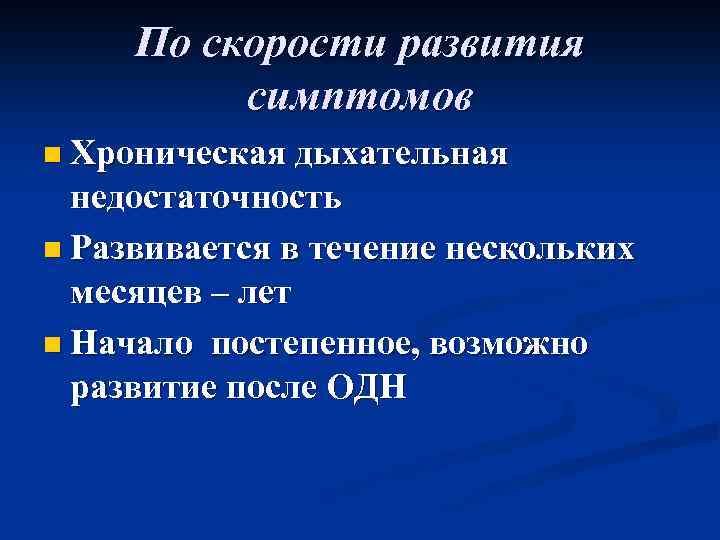По скорости развития симптомов n Хроническая дыхательная недостаточность n Развивается в течение нескольких месяцев