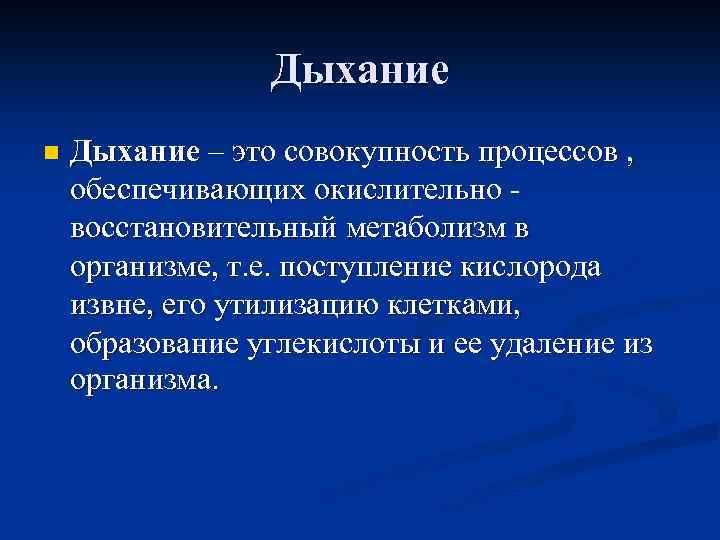 Дыхание n Дыхание – это совокупность процессов , обеспечивающих окислительно восстановительный метаболизм в организме,