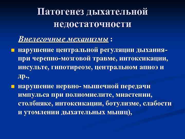 Патогенез дыхательной недостаточности Внелегочные механизмы : n n нарушение центральной регуляции дыханияпри черепно-мозговой травме,