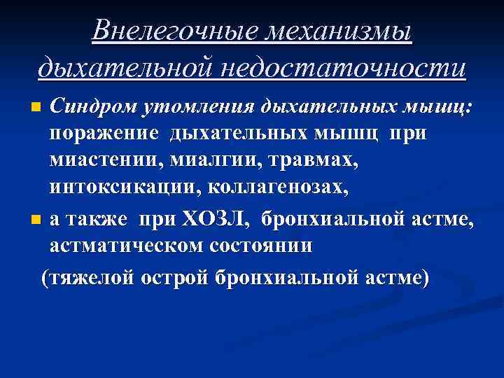 Внелегочные механизмы дыхательной недостаточности Синдром утомления дыхательных мышц: поражение дыхательных мышц при миастении, миалгии,
