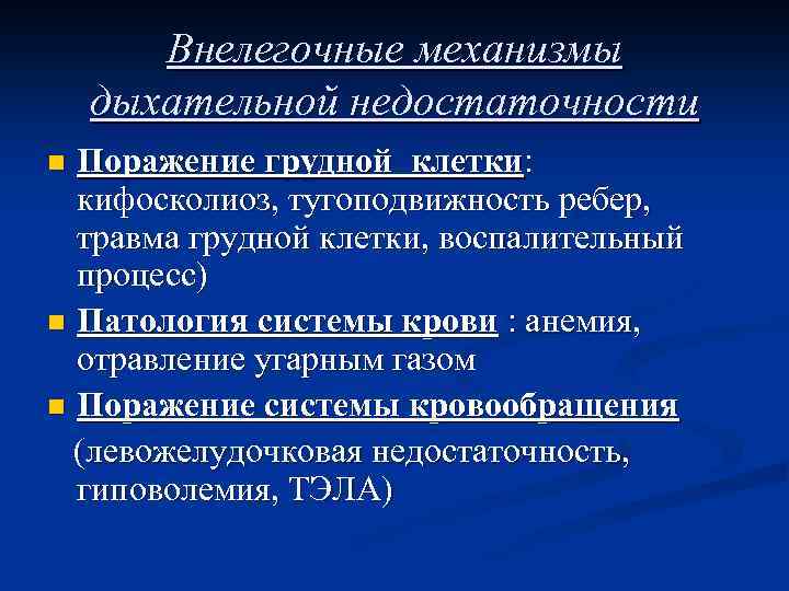 Внелегочные механизмы дыхательной недостаточности Поражение грудной клетки: кифосколиоз, тугоподвижность ребер, травма грудной клетки, воспалительный
