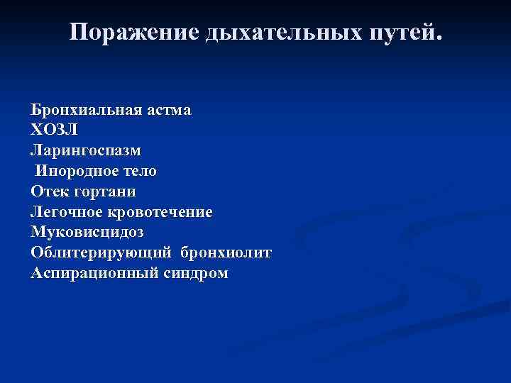 Поражение дыхательных путей. Бронхиальная астма ХОЗЛ Ларингоспазм Инородное тело Отек гортани Легочное кровотечение Муковисцидоз