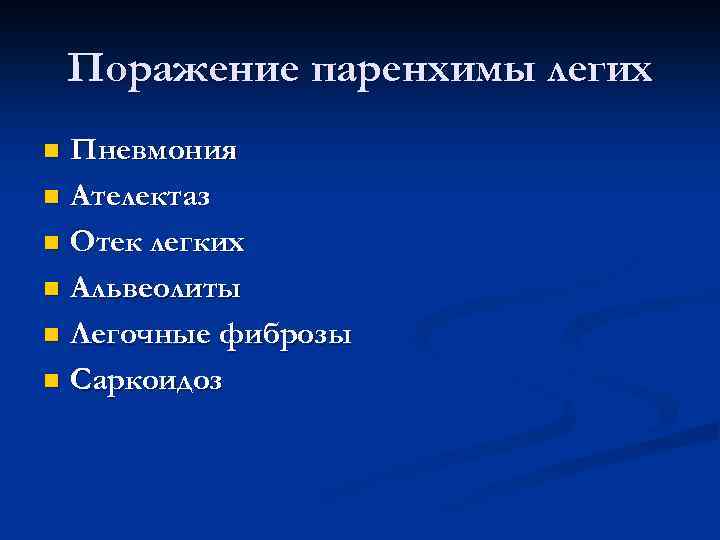 Поражение паренхимы легих Пневмония n Ателектаз n Отек легких n Альвеолиты n Легочные фиброзы