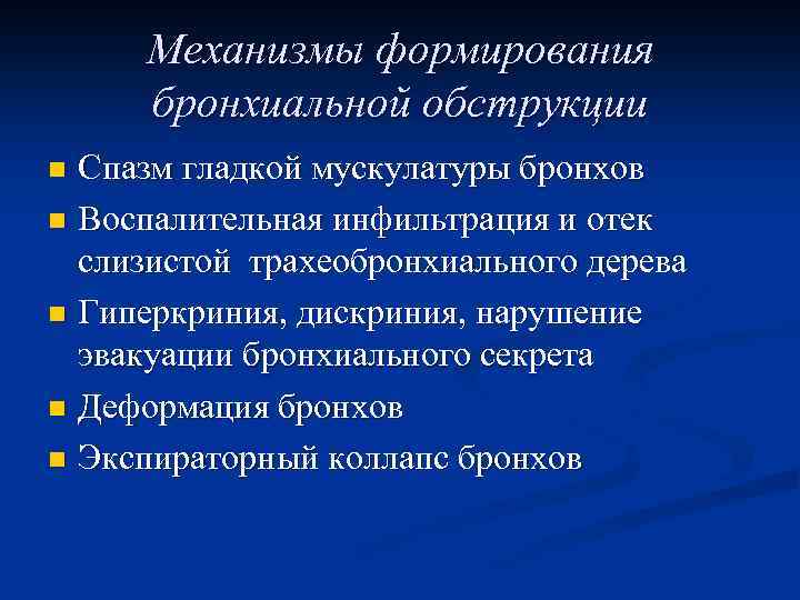 Механизмы формирования бронхиальной обструкции Спазм гладкой мускулатуры бронхов n Воспалительная инфильтрация и отек слизистой