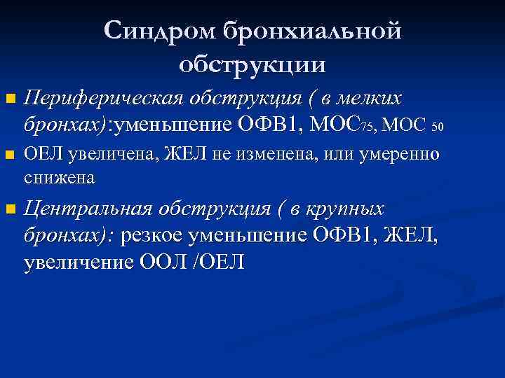 Синдром бронхиальной обструкции n Периферическая обструкция ( в мелких бронхах): уменьшение ОФВ 1, МОС