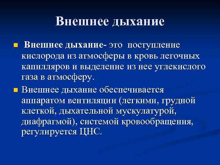 Внешнее дыхание- это поступление кислорода из атмосферы в кровь легочных капилляров и выделение из