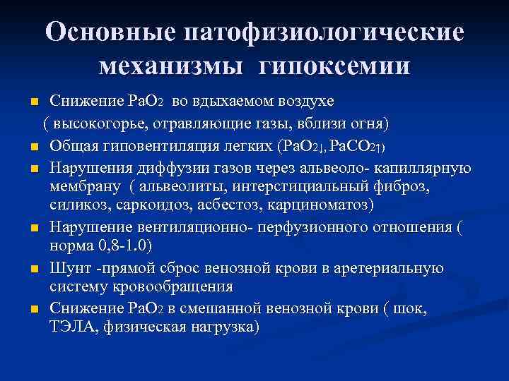Основные патофизиологические механизмы гипоксемии Снижение Ра. О 2 во вдыхаемом воздухе ( высокогорье, отравляющие