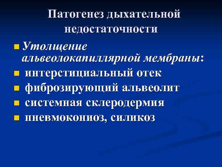 Патогенез дыхательной недостаточности n Утолщение альвеолокапиллярной мембраны: n интерстициальный отек n фиброзирующий альвеолит n