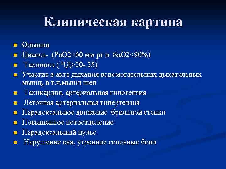 Клиническая картина n n n n n Одышка Цианоз- (Ра. О 2<60 мм рт