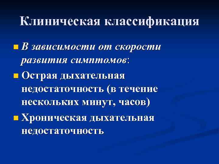 Клиническая классификация n В зависимости от скорости развития симптомов: n Острая дыхательная недостаточность (в