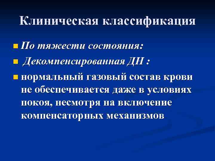 Клиническая классификация n По тяжести состояния: Декомпенсированная ДН : n нормальный газовый состав крови