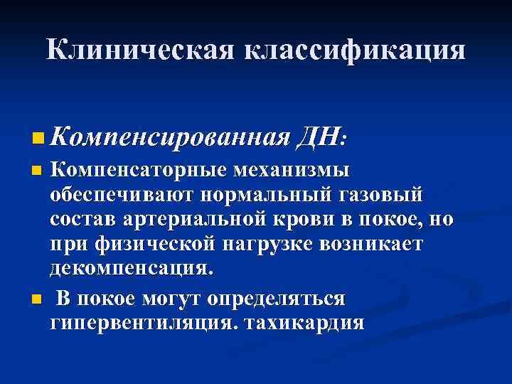 Клиническая классификация n Компенсированная ДН: Компенсаторные механизмы обеспечивают нормальный газовый состав артериальной крови в