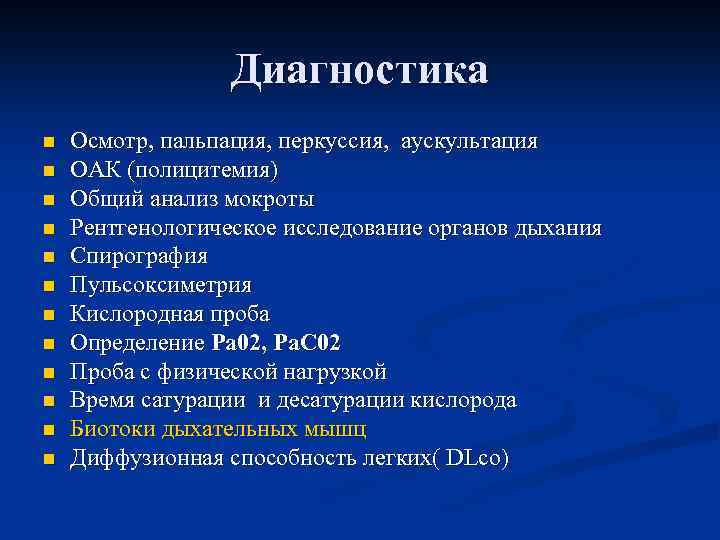 Диагностика n n n Осмотр, пальпация, перкуссия, аускультация ОАК (полицитемия) Общий анализ мокроты Рентгенологическое