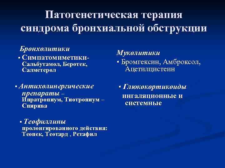 Патогенетическая терапия синдрома бронхиальной обструкции Бронхолитики ▪ Симпатомиметики. Сальбутамол, Беротек, Салметерол ▪ Антихолинергические препараты
