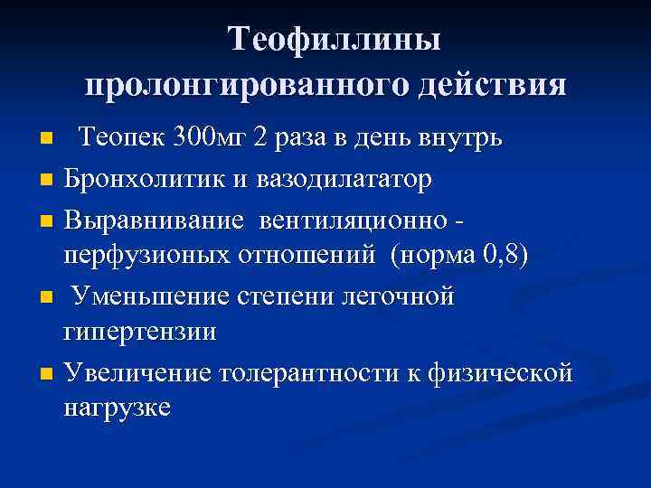 Теофиллины пролонгированного действия Теопек 300 мг 2 раза в день внутрь n Бронхолитик и