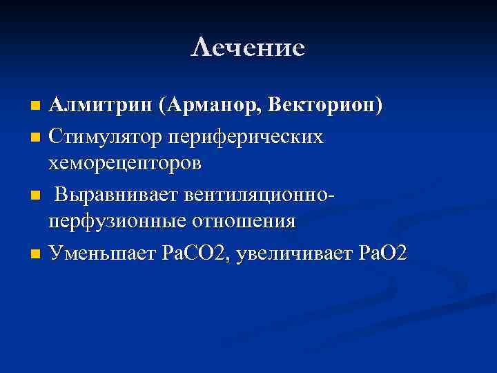 Лечение Алмитрин (Арманор, Векторион) n Стимулятор периферических хеморецепторов n Выравнивает вентиляционноперфузионные отношения n Уменьшает