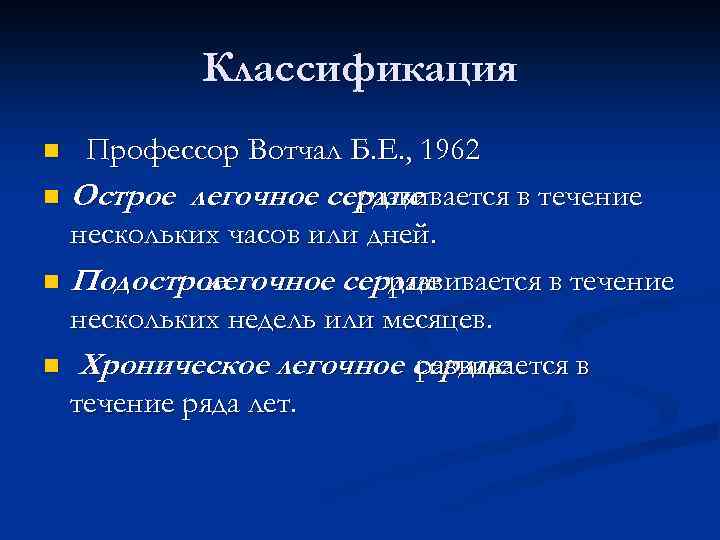 Классификация Профессор Вотчал Б. Е. , 1962 n Острое легочное сердце развивается в течение