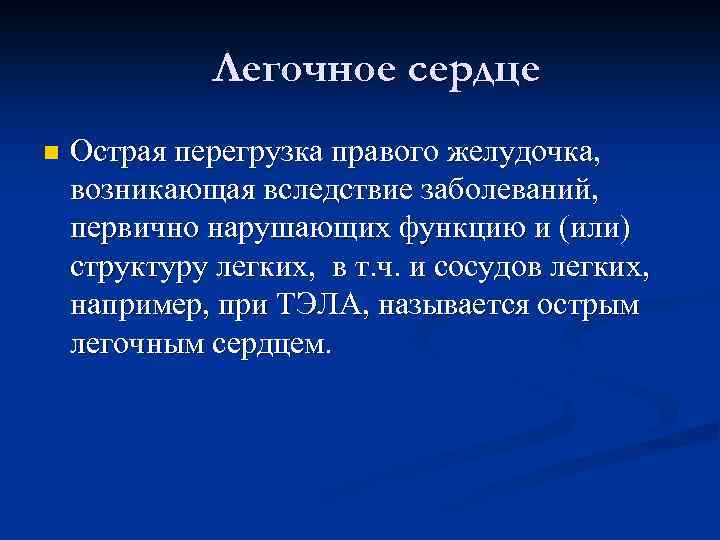 Легочное сердце n Острая перегрузка правого желудочка, возникающая вследствие заболеваний, первично нарушающих функцию и