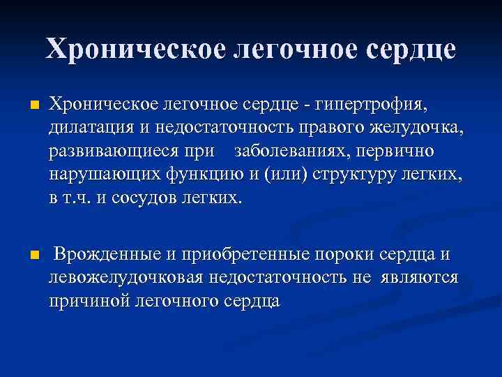 Хроническое легочное сердце n Хроническое легочное сердце - гипертрофия, дилатация и недостаточность правого желудочка,