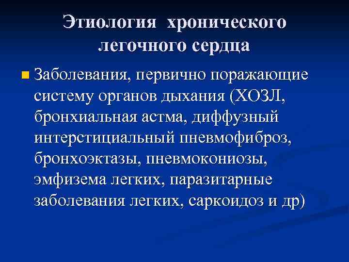 Этиология хронического легочного сердца n Заболевания, первично поражающие систему органов дыхания (ХОЗЛ, бронхиальная астма,
