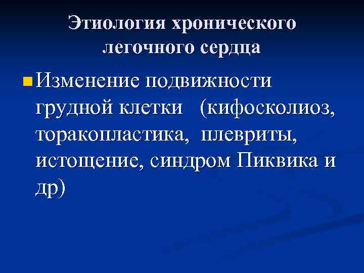 Этиология хронического легочного сердца n Изменение подвижности грудной клетки (кифосколиоз, торакопластика, плевриты, истощение, синдром