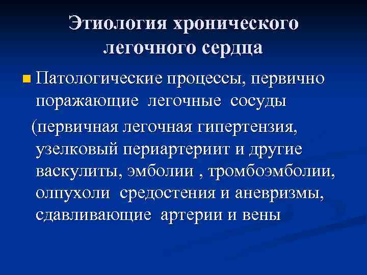 Этиология хронического легочного сердца n Патологические процессы, первично поражающие легочные сосуды (первичная легочная гипертензия,
