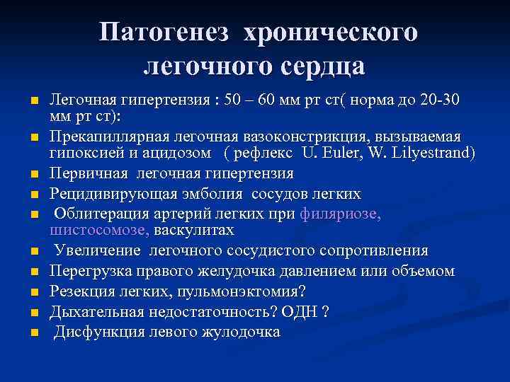 Патогенез хронического легочного сердца n n n n n Легочная гипертензия : 50 –