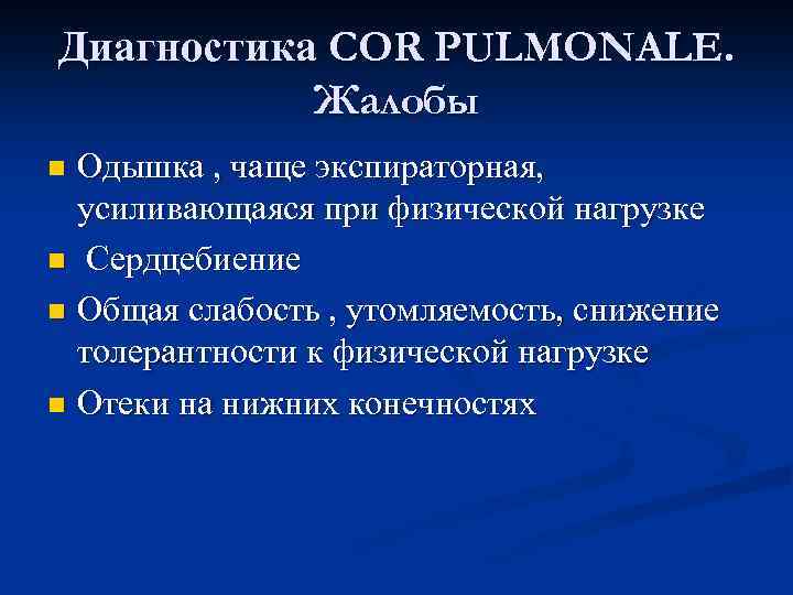 Диагностика COR PULMONALE. Жалобы Одышка , чаще экспираторная, усиливающаяся при физической нагрузке n Сердцебиение