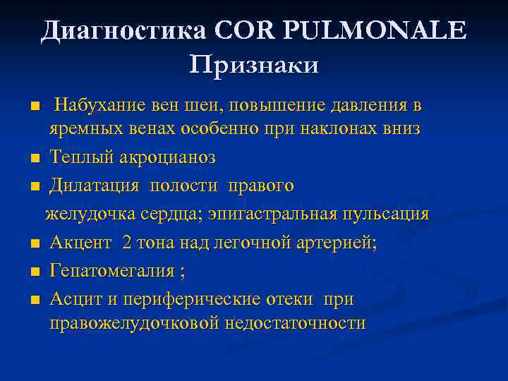Диагностика COR PULMONALE Признаки Набухание вен шеи, повышение давления в яремных венах особенно при