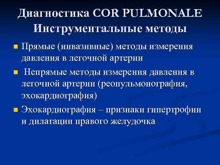 Диагностика COR PULMONALE Инструментальные методы Прямые (инвазивные) методы измерения давления в легочной артерии n