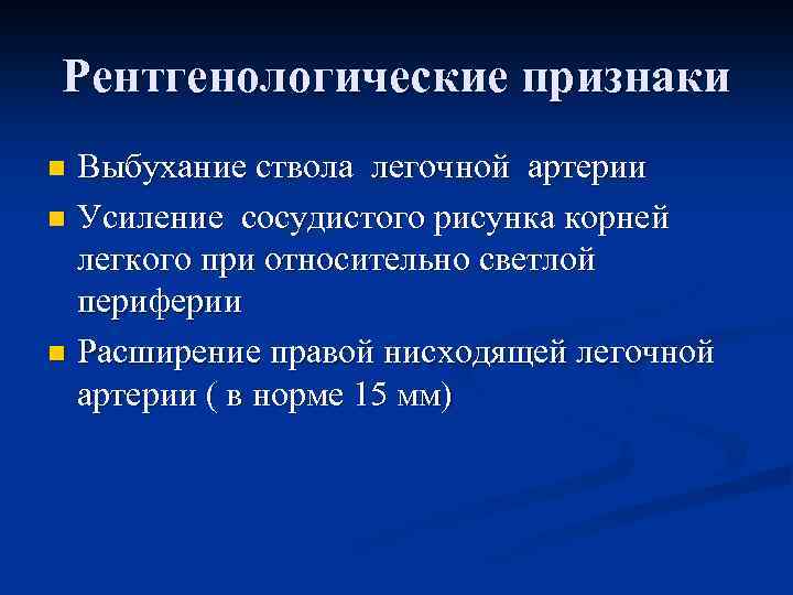 Рентгенологические признаки Выбухание ствола легочной артерии n Усиление сосудистого рисунка корней легкого при относительно