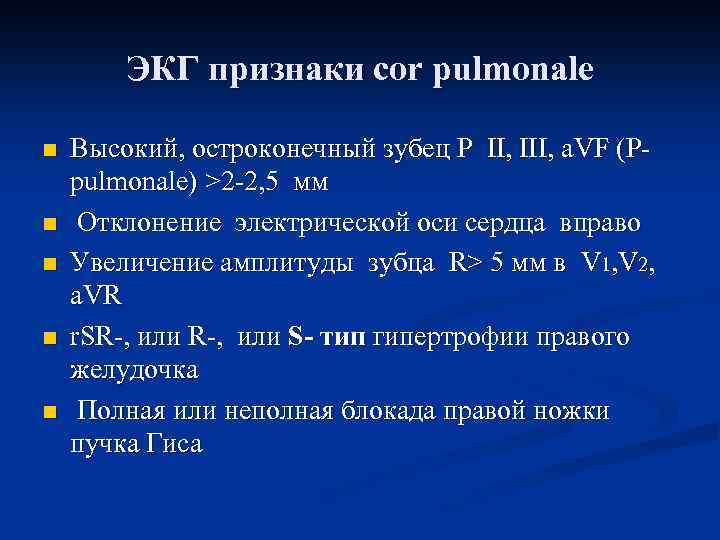 ЭКГ признаки cor pulmonale n n n Высокий, остроконечный зубец Р ΙΙ, ΙΙΙ, a.