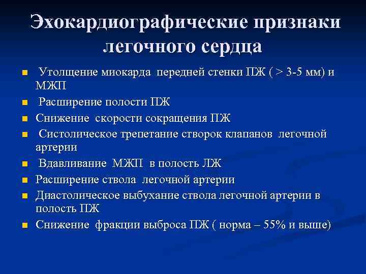 Эхокардиографические признаки легочного сердца n n n n Утолщение миокарда передней стенки ПЖ (