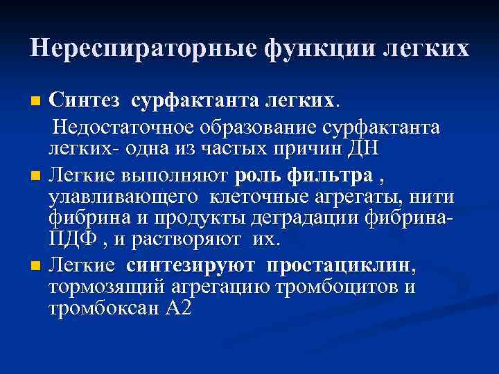 Нереспираторные функции легких Синтез сурфактанта легких. Недостаточное образование сурфактанта легких- одна из частых причин