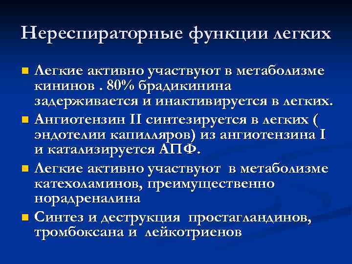 Роль легких. Функции легких респираторные и нереспираторные. Нереспираторные функции лёгких.. Респираторные и нереспираторные функции дыхательной системы. Дыхательная функция легких.