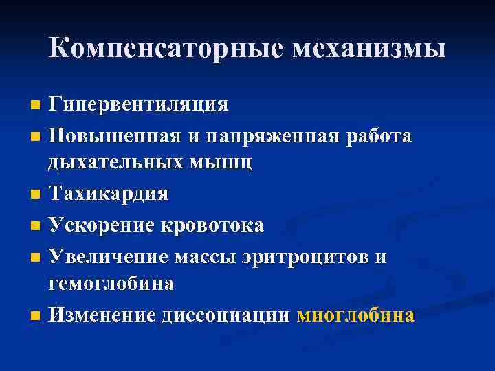 Компенсаторные механизмы