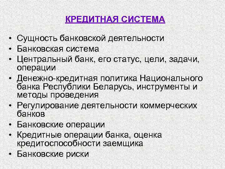 КРЕДИТНАЯ СИСТЕМА • Сущность банковской деятельности • Банковская система • Центральный банк, его статус,