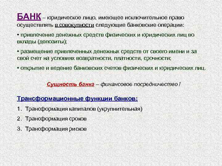 БАНК – юридическое лицо, имеющее исключительное право осуществлять в совокупности следующие банковские операции: •