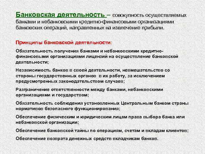 Банковская деятельность – совокупность осуществляемых банками и небанковскими кредитно-финансовыми организациями банковских операций, направленных на