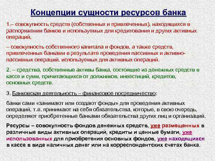 Концепции сущности ресурсов банка 1. – совокупность средств (собственных и привлеченных), находящихся в распоряжении