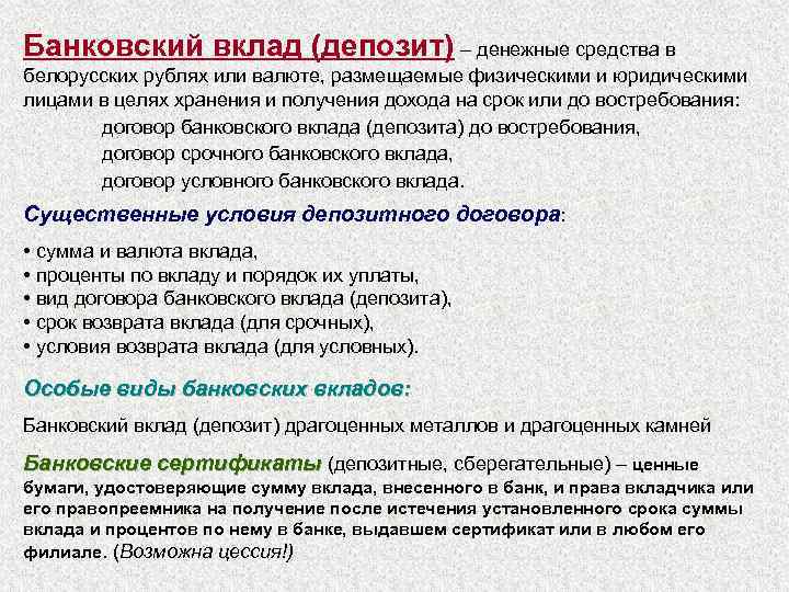 Банковский вклад (депозит) – денежные средства в белорусских рублях или валюте, размещаемые физическими и