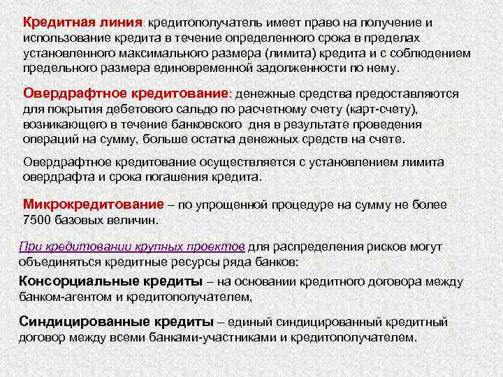 Кредитная линия: кредитополучатель имеет право на получение и использование кредита в течение определенного срока