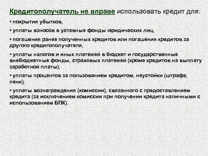 Кредитополучатель не вправе использовать кредит для: • покрытия убытков, • уплаты взносов в уставные