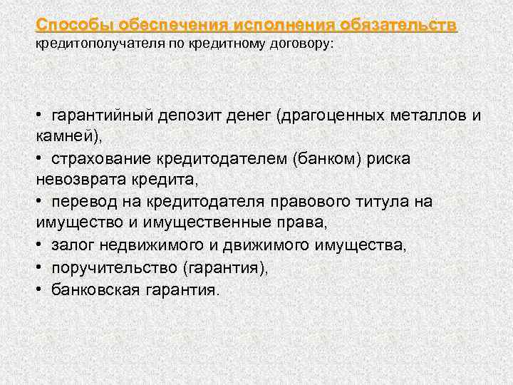 Способы обеспечения исполнения обязательств кредитополучателя по кредитному договору: • гарантийный депозит денег (драгоценных металлов