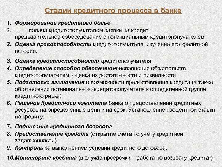 Стадии кредитного процесса в банке 1. Формирование кредитного досье: 2. подача кредитополучателем заявки на