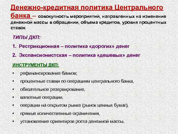 Денежно-кредитная политика Центрального банка – совокупность мероприятий, направленных на изменение денежной массы в обращении,