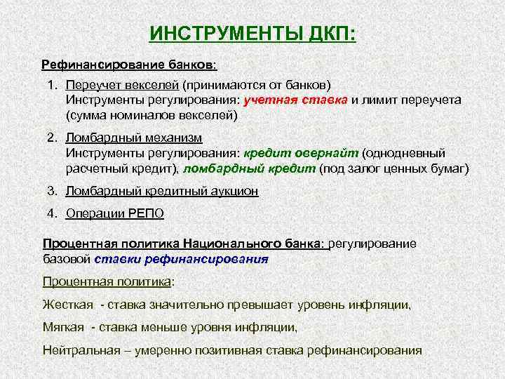 ИНСТРУМЕНТЫ ДКП: Рефинансирование банков: 1. Переучет векселей (принимаются от банков) Инструменты регулирования: учетная ставка